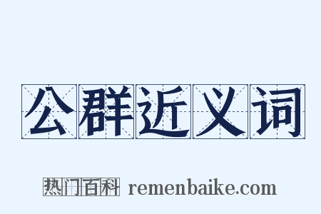 公群近义词是什么意思的图片